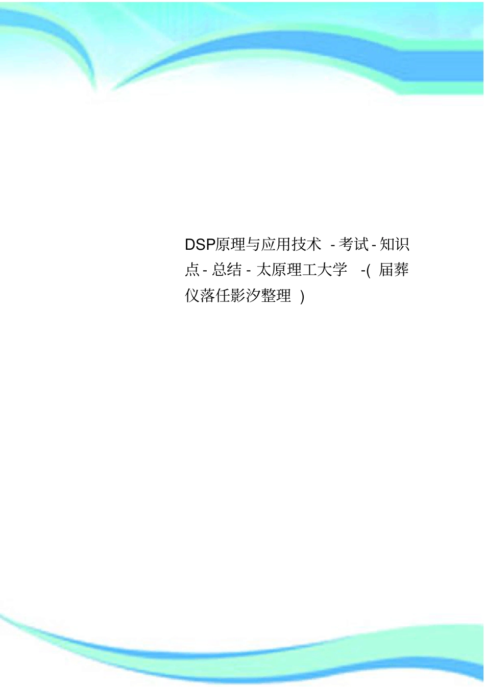 DSP原理与应用技术-考试-知识点-总结-太原理工大学-届葬仪落任影汐_第1页