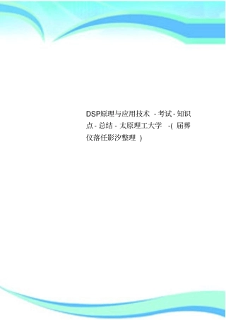 DSP原理与应用技术-考试-知识点-总结-太原理工大学-届葬仪落任影汐