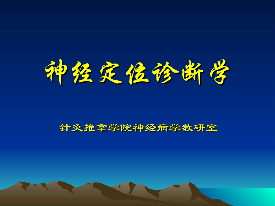 神经定位诊断学_第1页