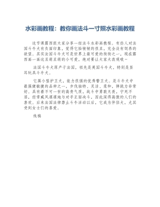 水彩画教程：教你画法斗一寸照水彩画教程
