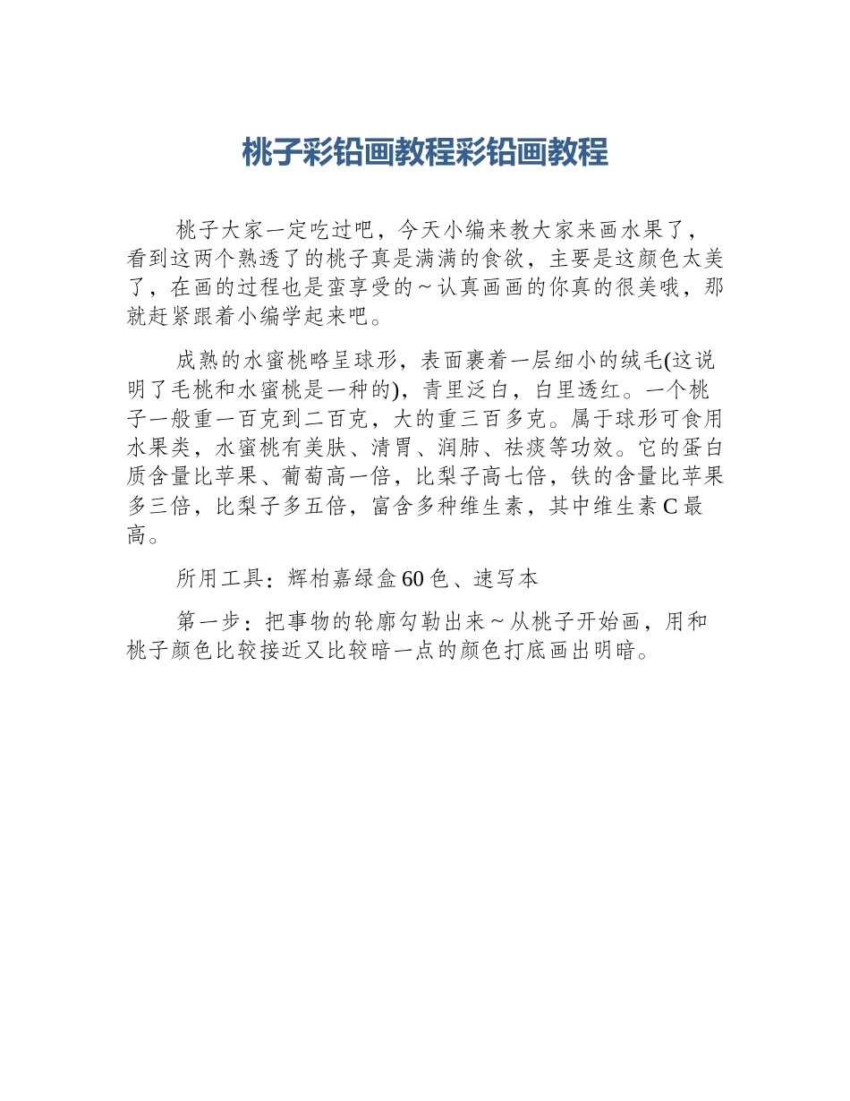 桃子彩铅画教程彩铅画教程_第1页