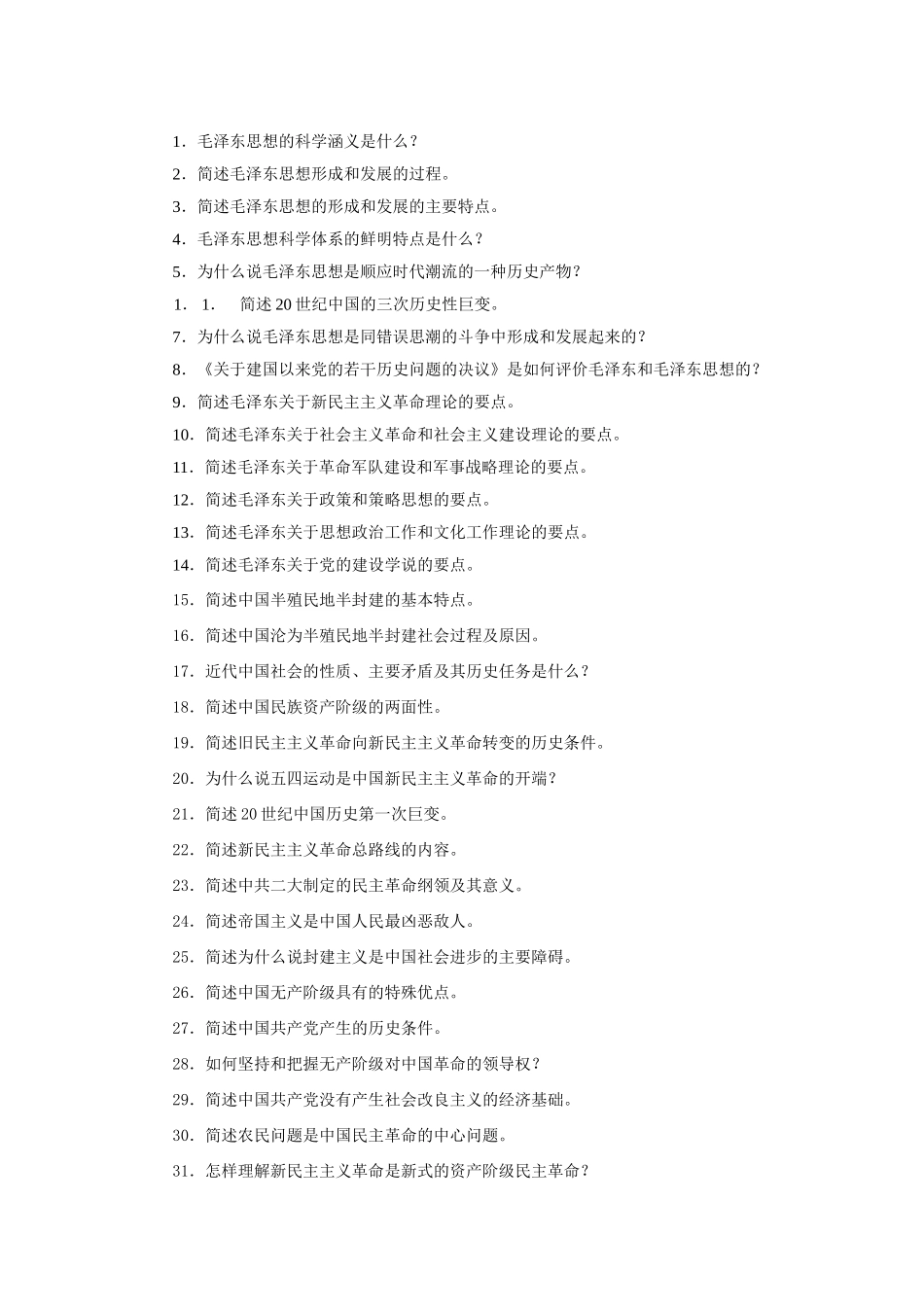 毛邓三简答题_第1页