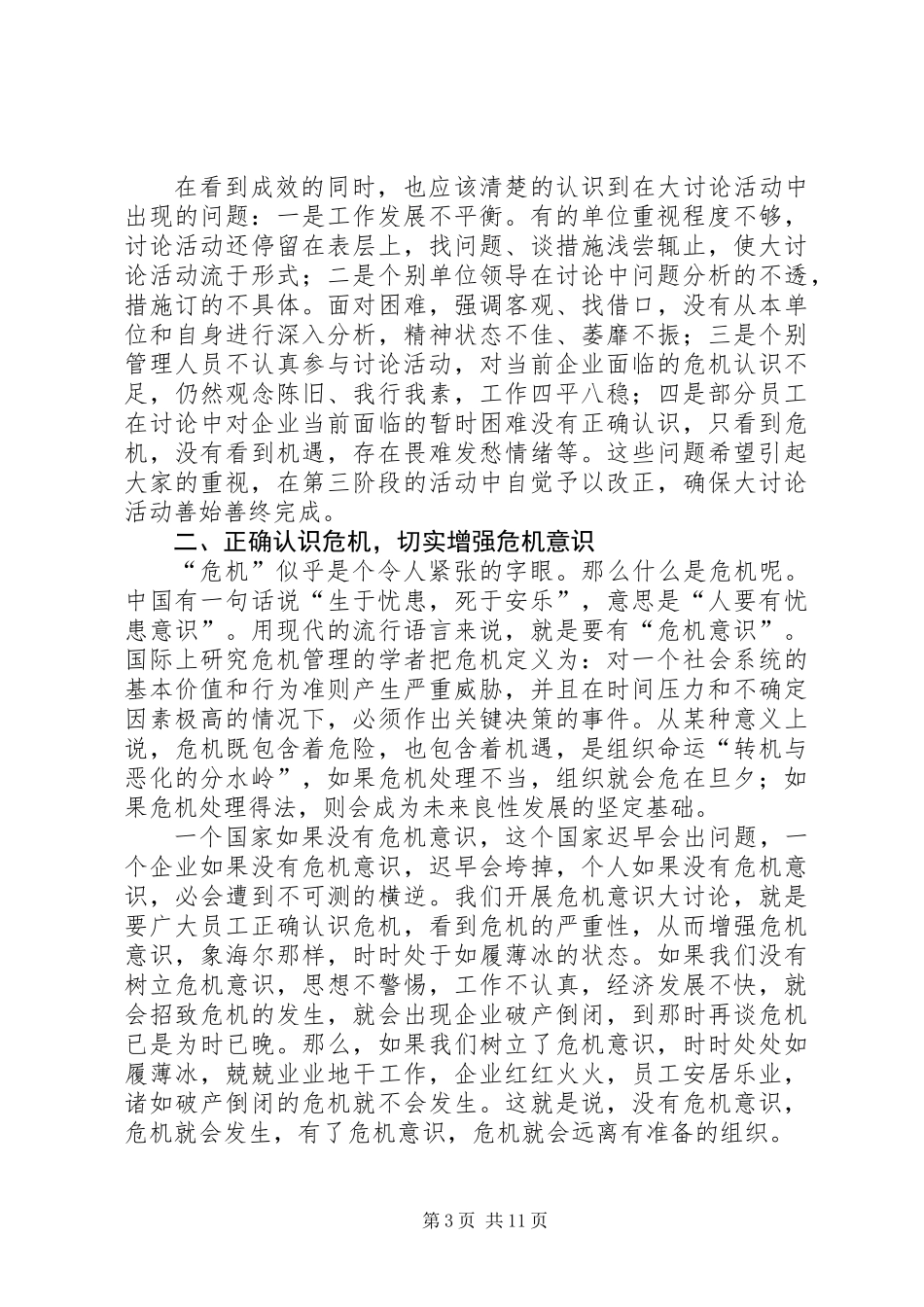 公司增强危机意识汇报会的讲话_第3页