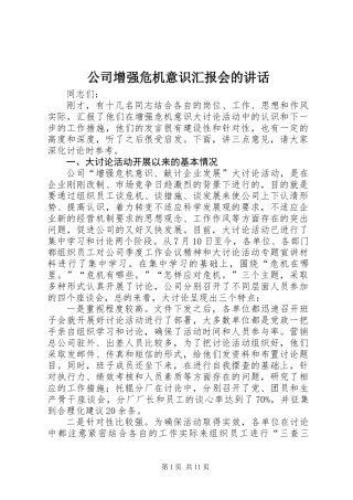 公司增强危机意识汇报会的讲话