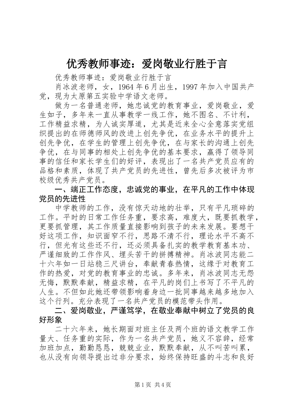 优秀教师事迹：爱岗敬业行胜于言_第1页