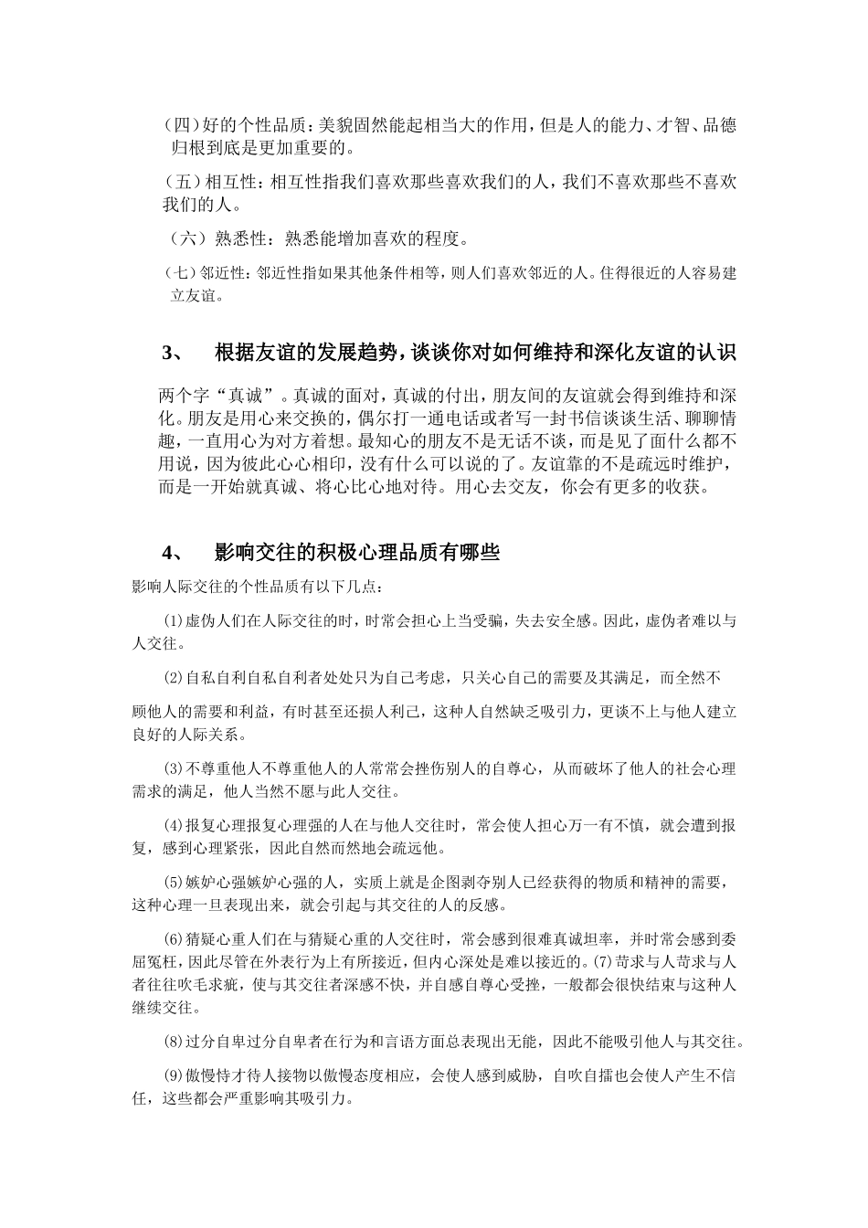 人际交往心理学复习题_第3页