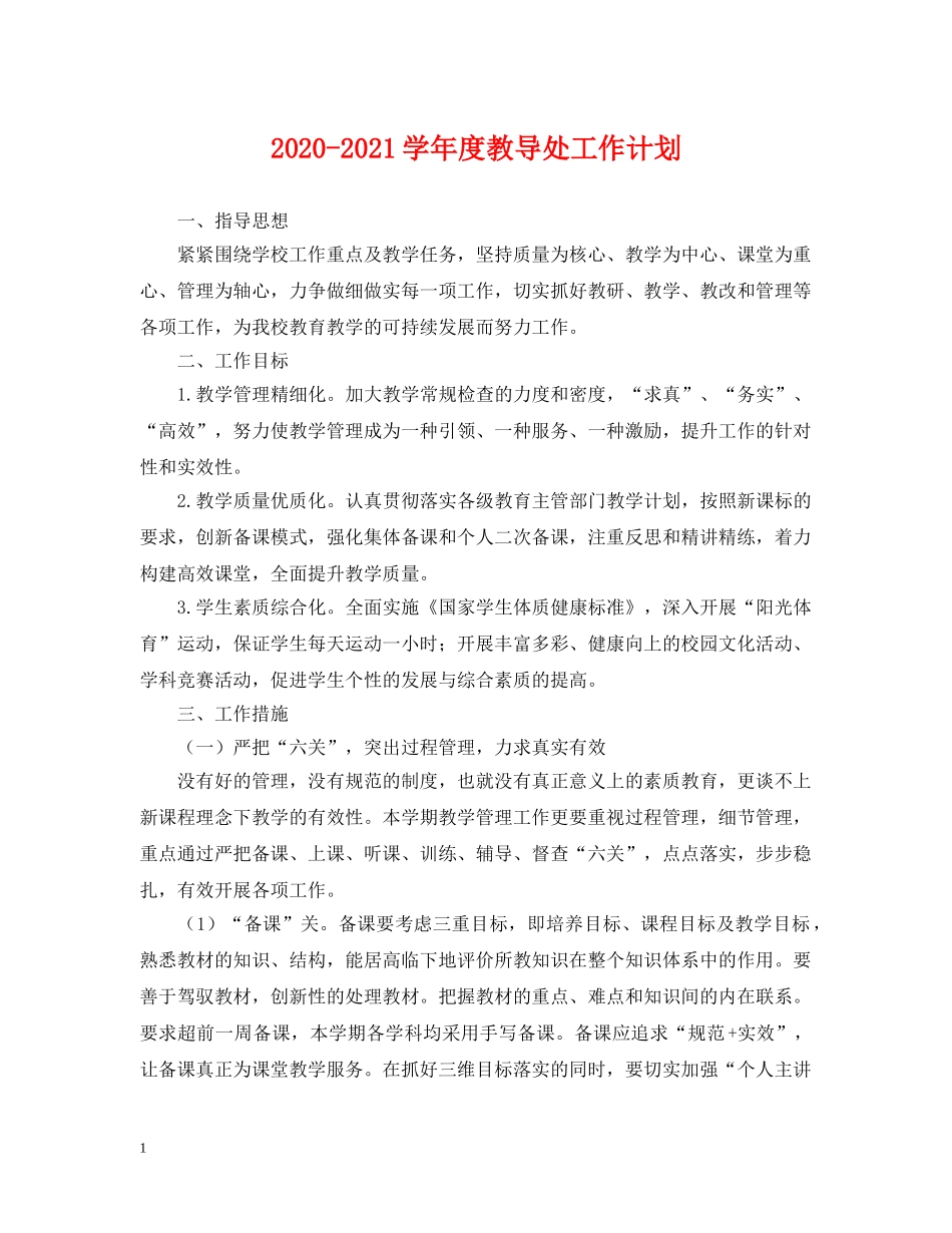 2020-2021学年度教导处工作计划 _第1页