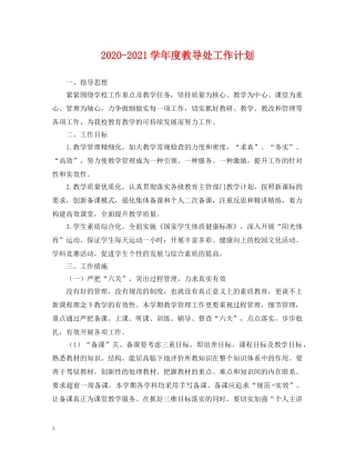 2020-2021学年度教导处工作计划 