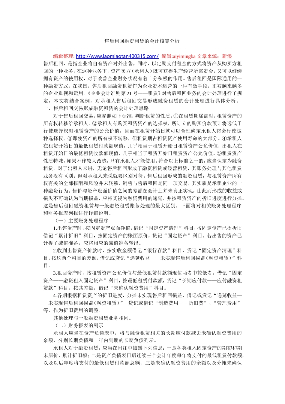 售后租回融资租赁的会计核算分析_第1页