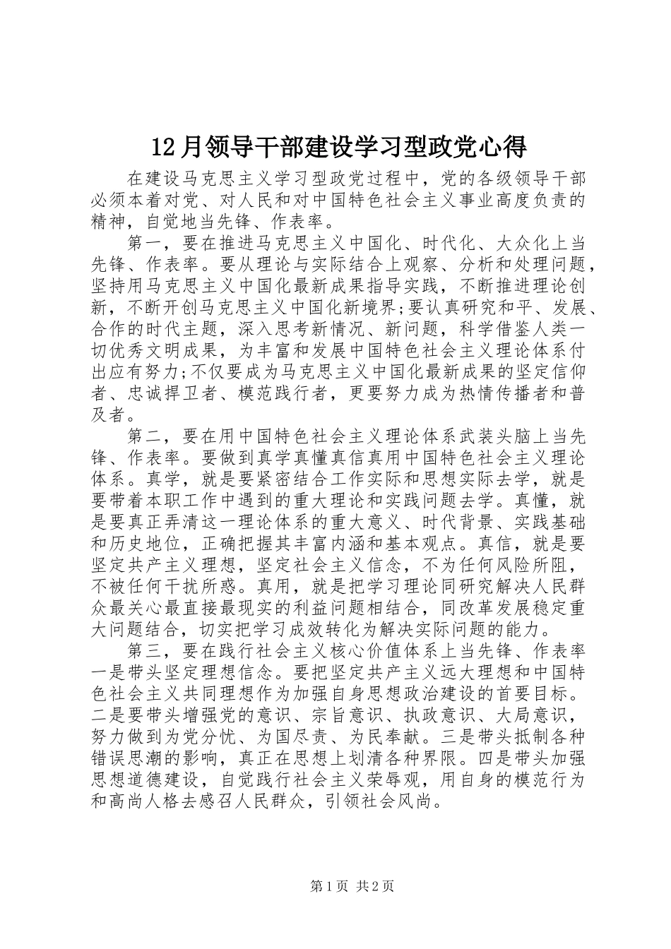 12月领导干部建设学习型政党心得_第1页
