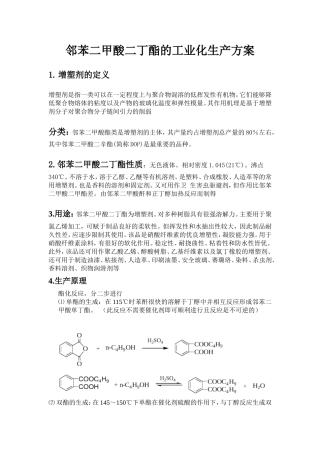 邻苯二甲酸二丁酯工业生产