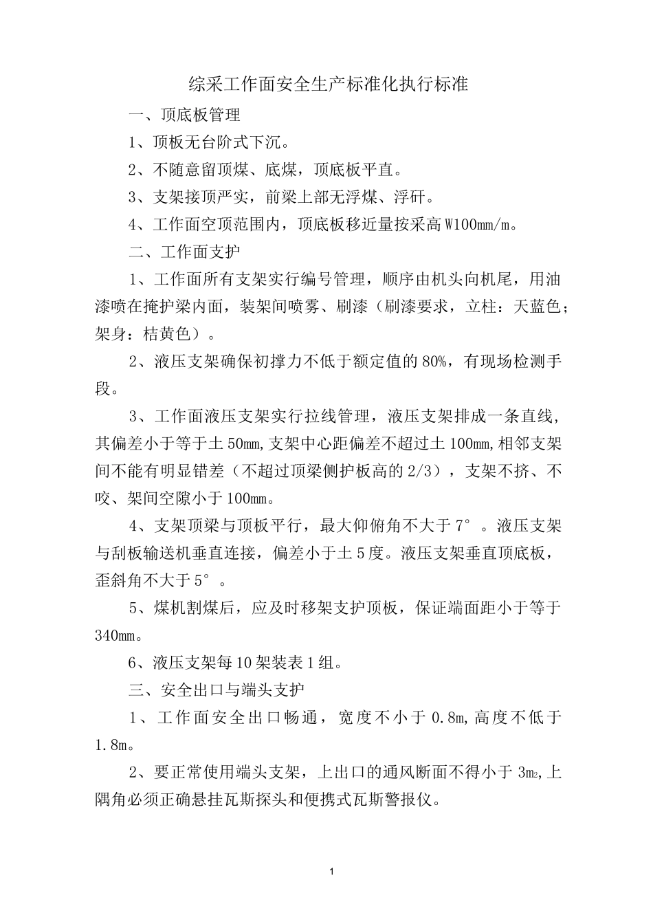 综采工作面生产标准化执行标准_第1页
