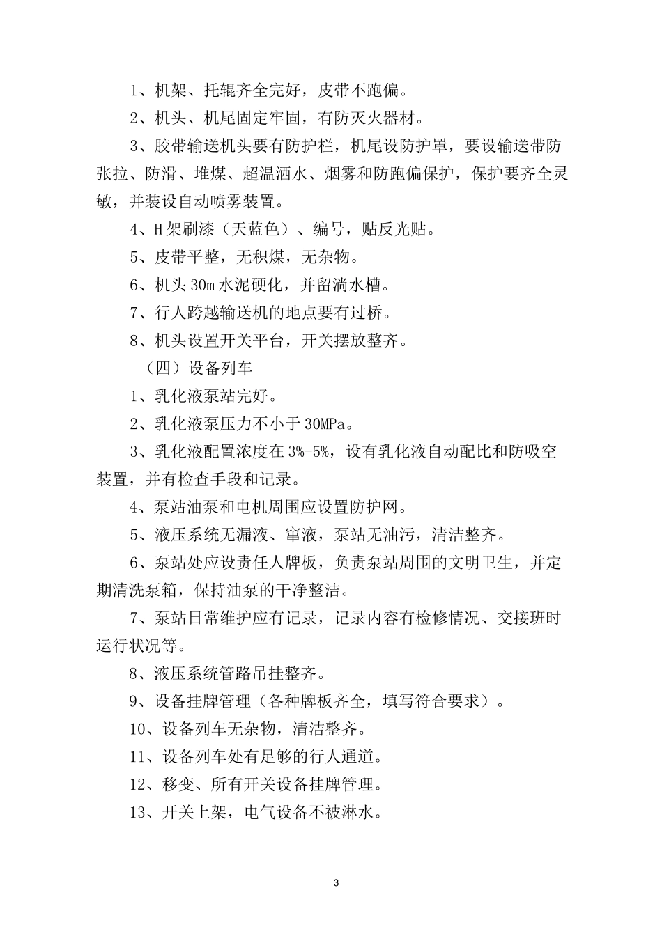 综采工作面生产标准化执行标准_第3页