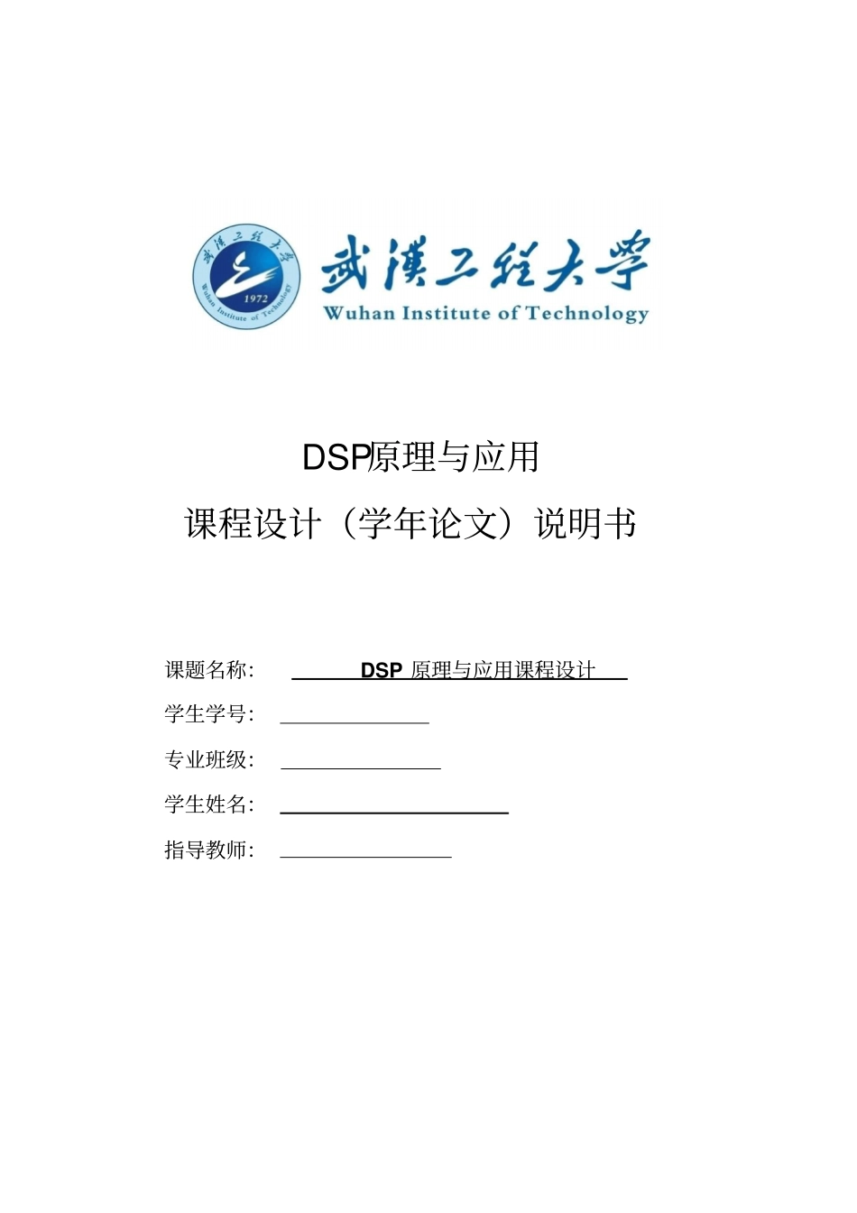DSP课程设计报告-终结版解读_第1页