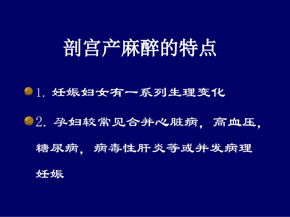 剖宫产的麻醉处理_第2页