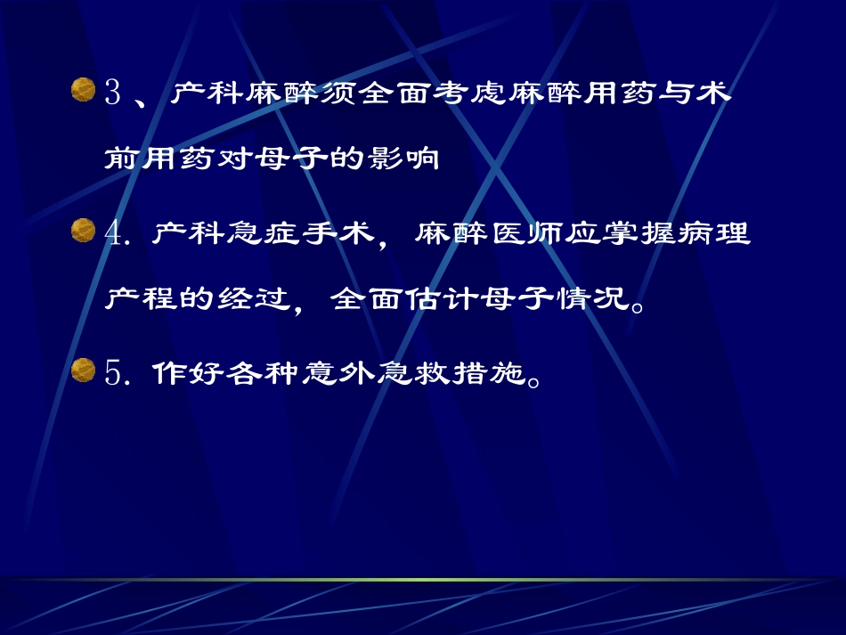 剖宫产的麻醉处理_第3页