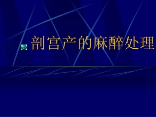 剖宫产的麻醉处理