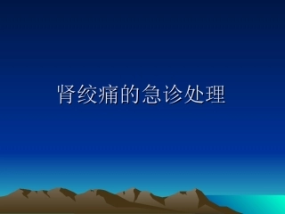 肾绞痛的急诊处理