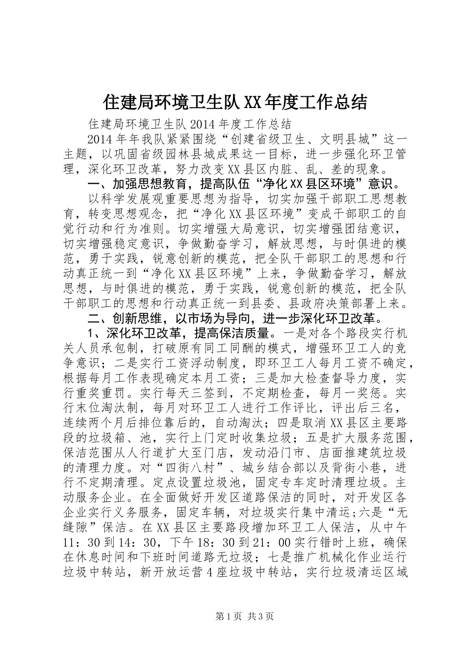 住建局环境卫生队XX年度工作总结_第1页