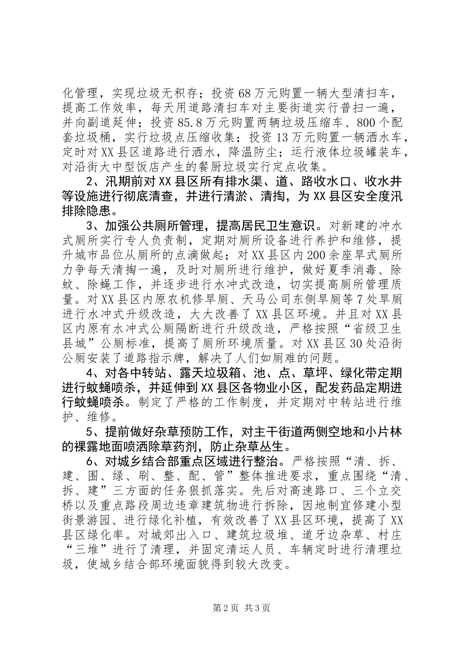 住建局环境卫生队XX年度工作总结_第2页