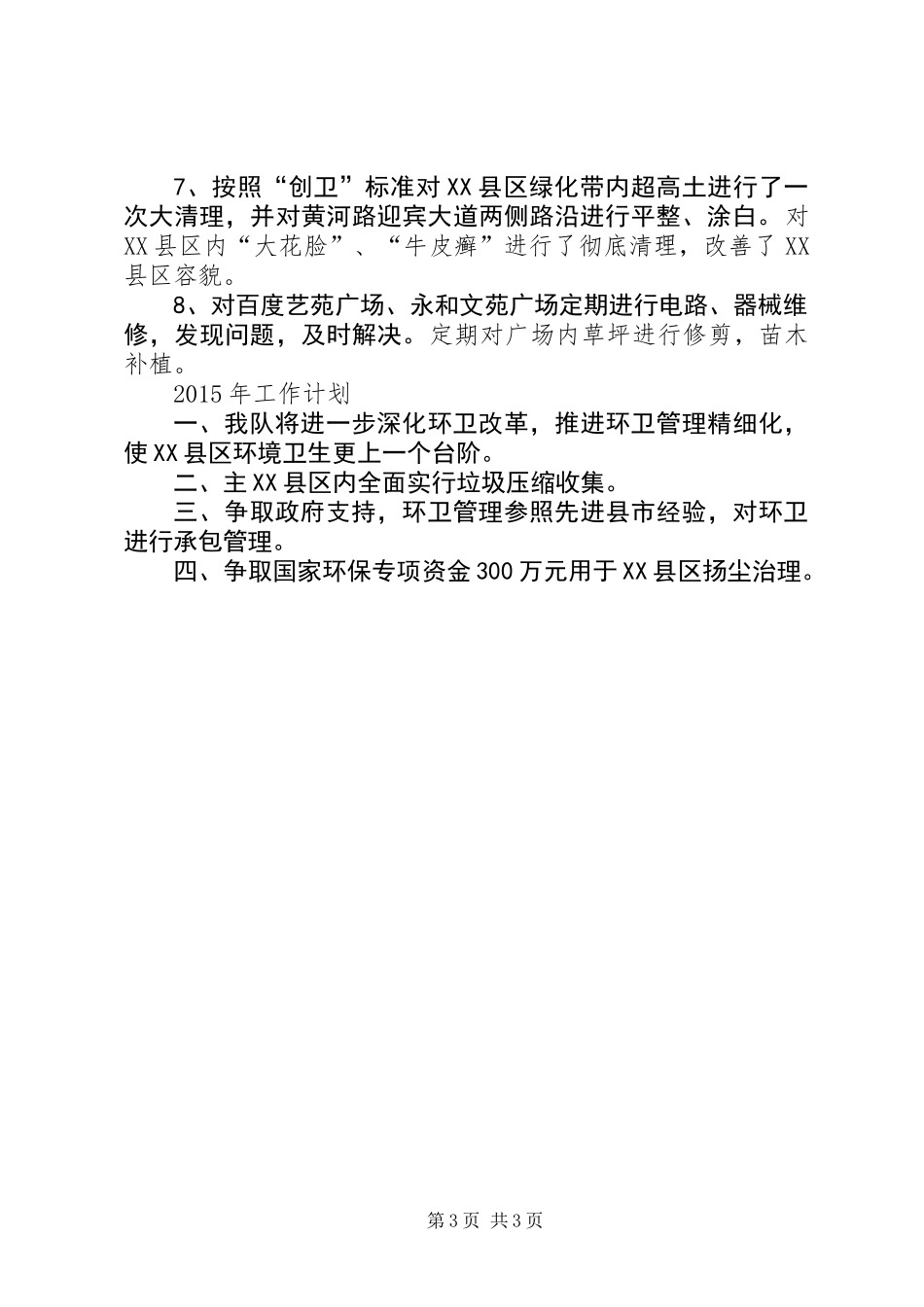 住建局环境卫生队XX年度工作总结_第3页