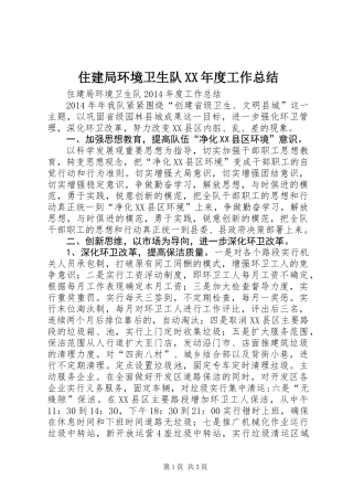 住建局环境卫生队XX年度工作总结
