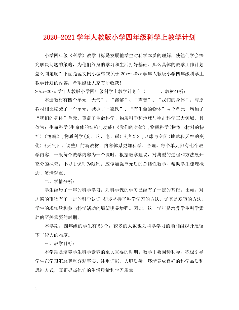 2020-2021学年人教版小学四年级科学上教学计划 _第1页