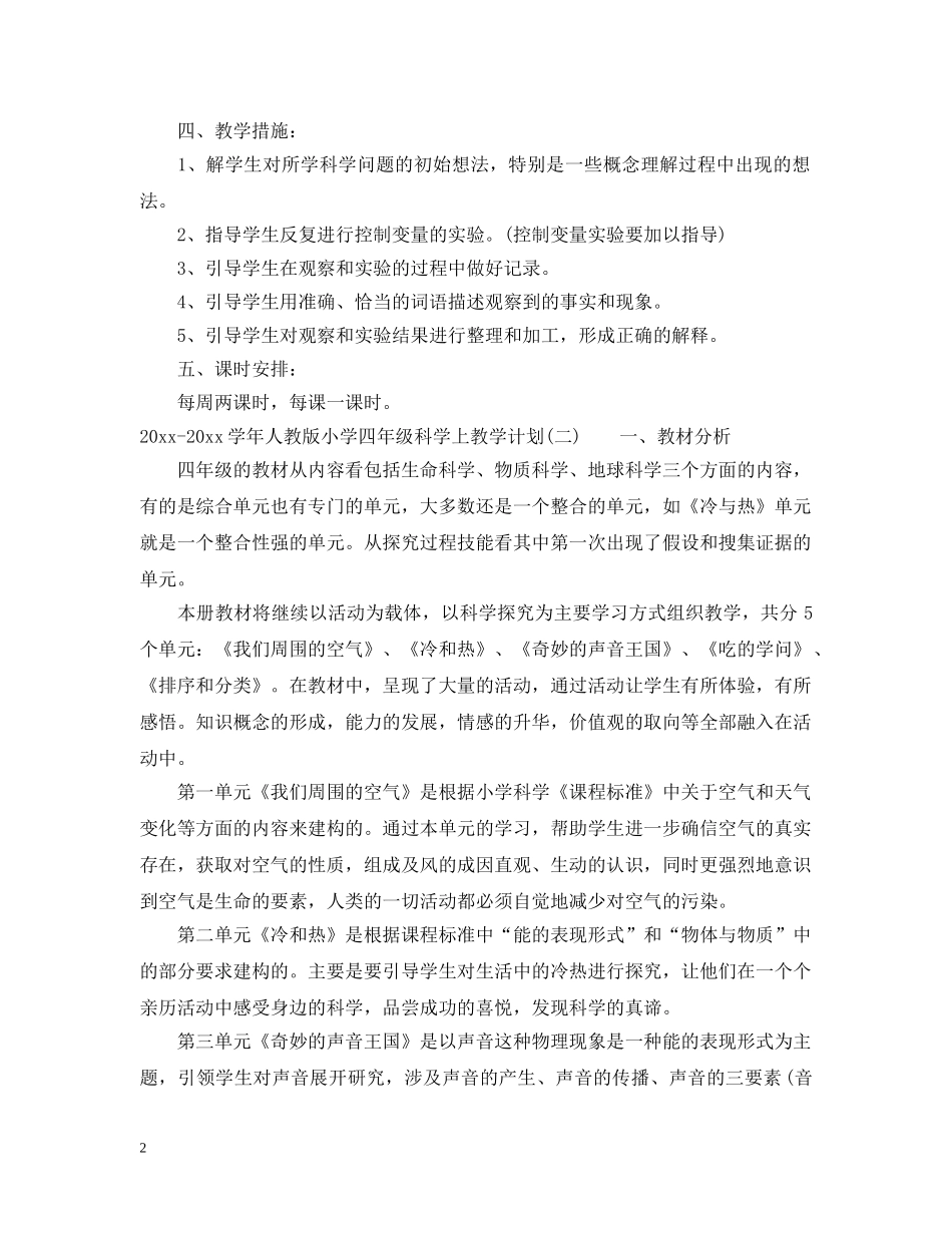 2020-2021学年人教版小学四年级科学上教学计划 _第2页