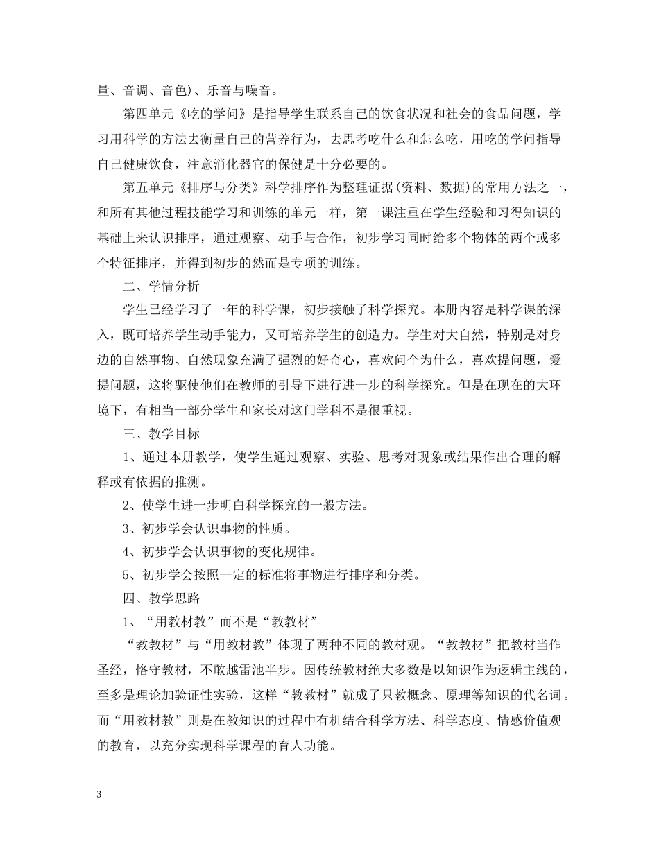 2020-2021学年人教版小学四年级科学上教学计划 _第3页