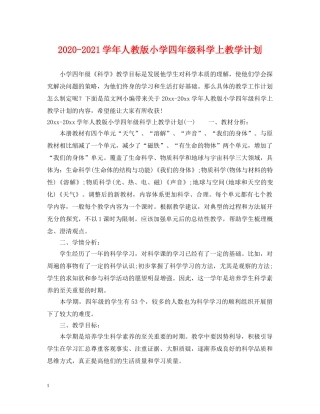 2020-2021学年人教版小学四年级科学上教学计划 
