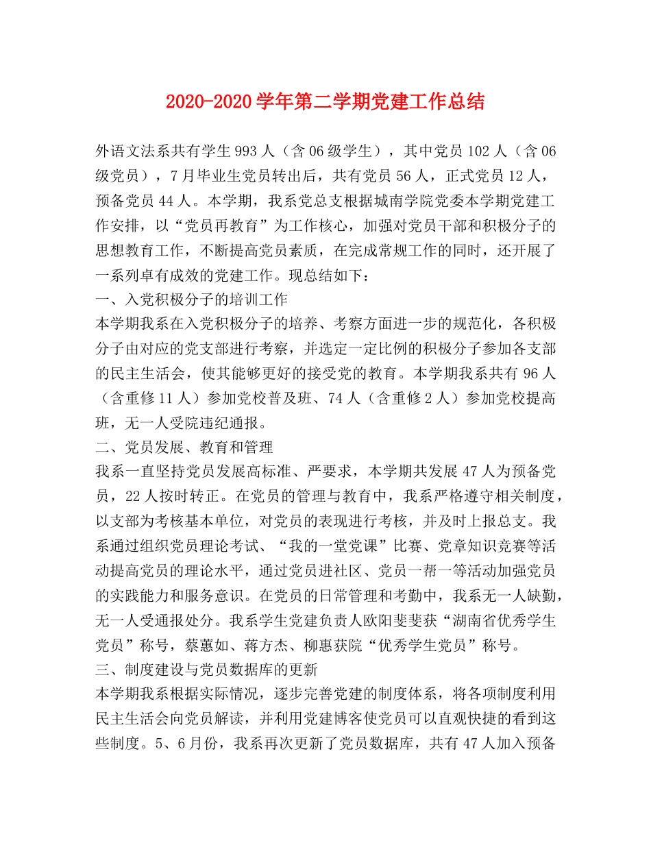 2020-2020学年第二学期党建工作总结 _第1页