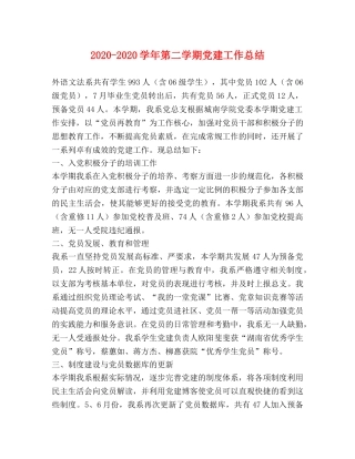 2020-2020学年第二学期党建工作总结 