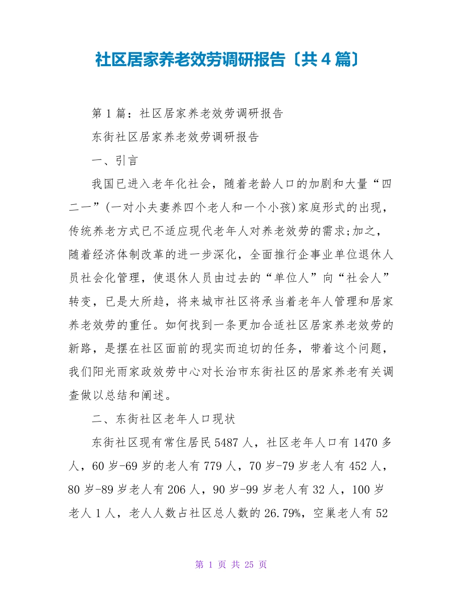 社区居家养老服务调研报告(共4篇) _第1页