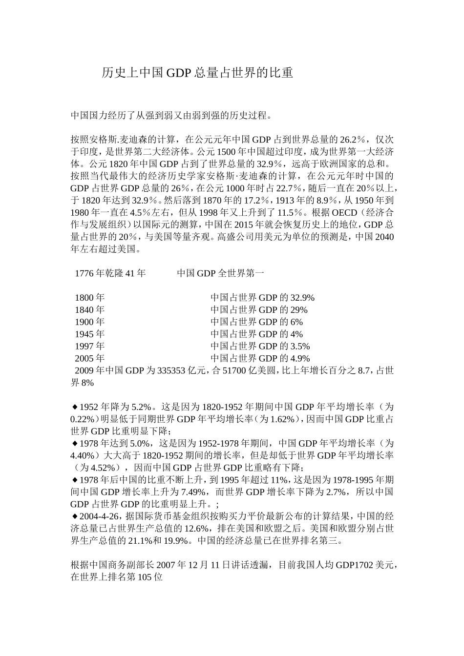 历史上中国GDP总量占世界的比重_第1页