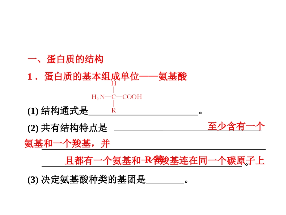 生命活动的主要承担者——蛋白质教材_第1页