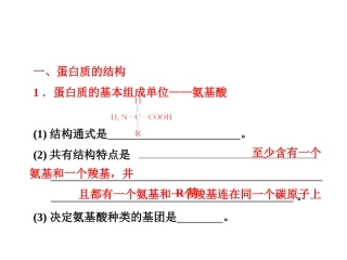 生命活动的主要承担者——蛋白质教材