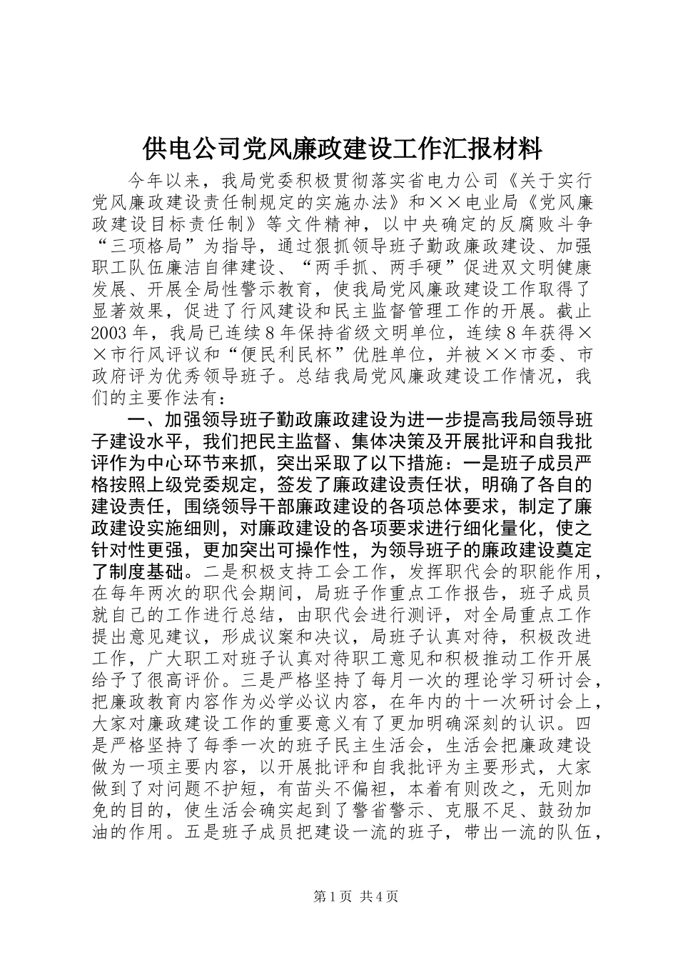 供电公司党风廉政建设工作汇报材料_第1页