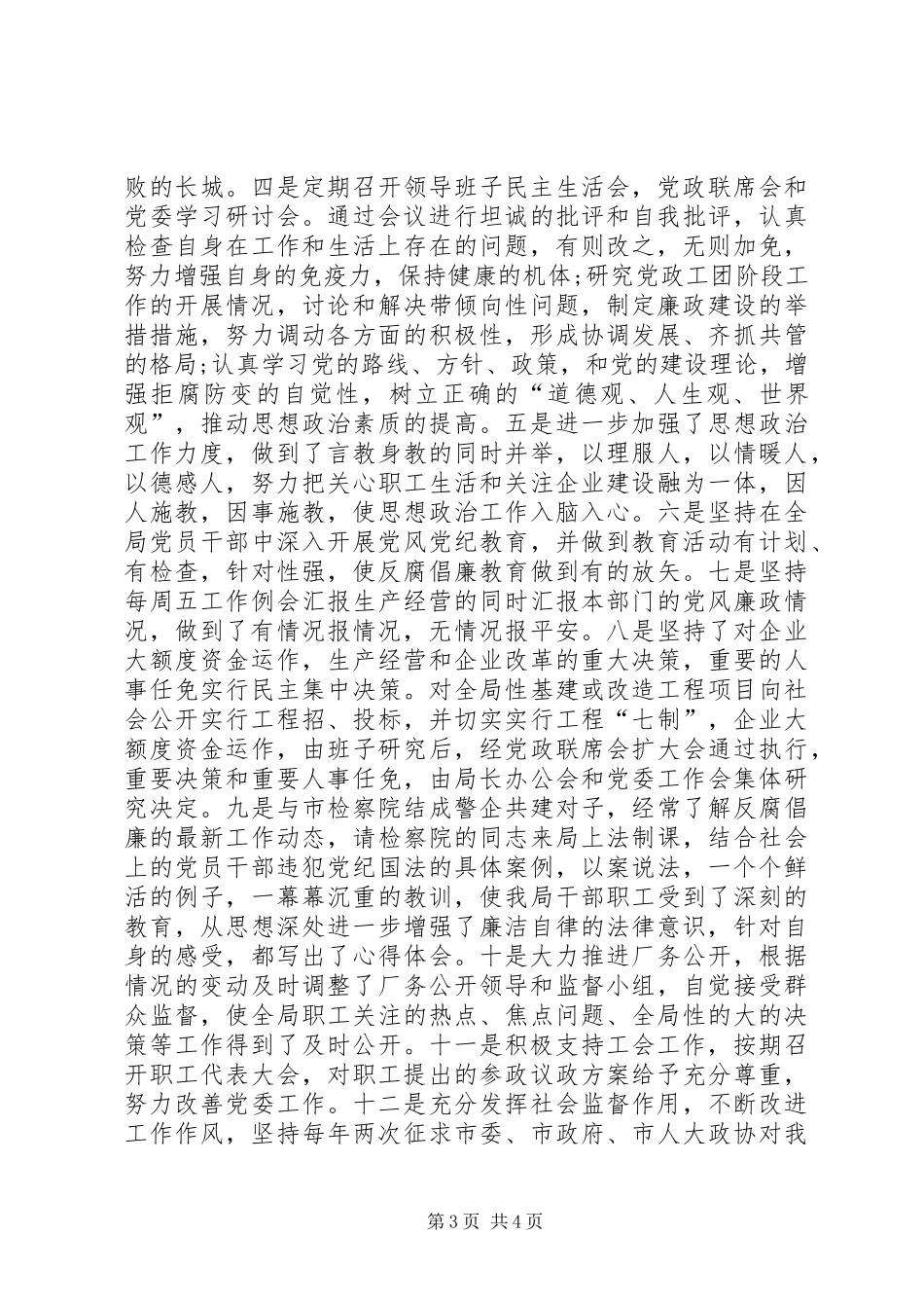 供电公司党风廉政建设工作汇报材料_第3页