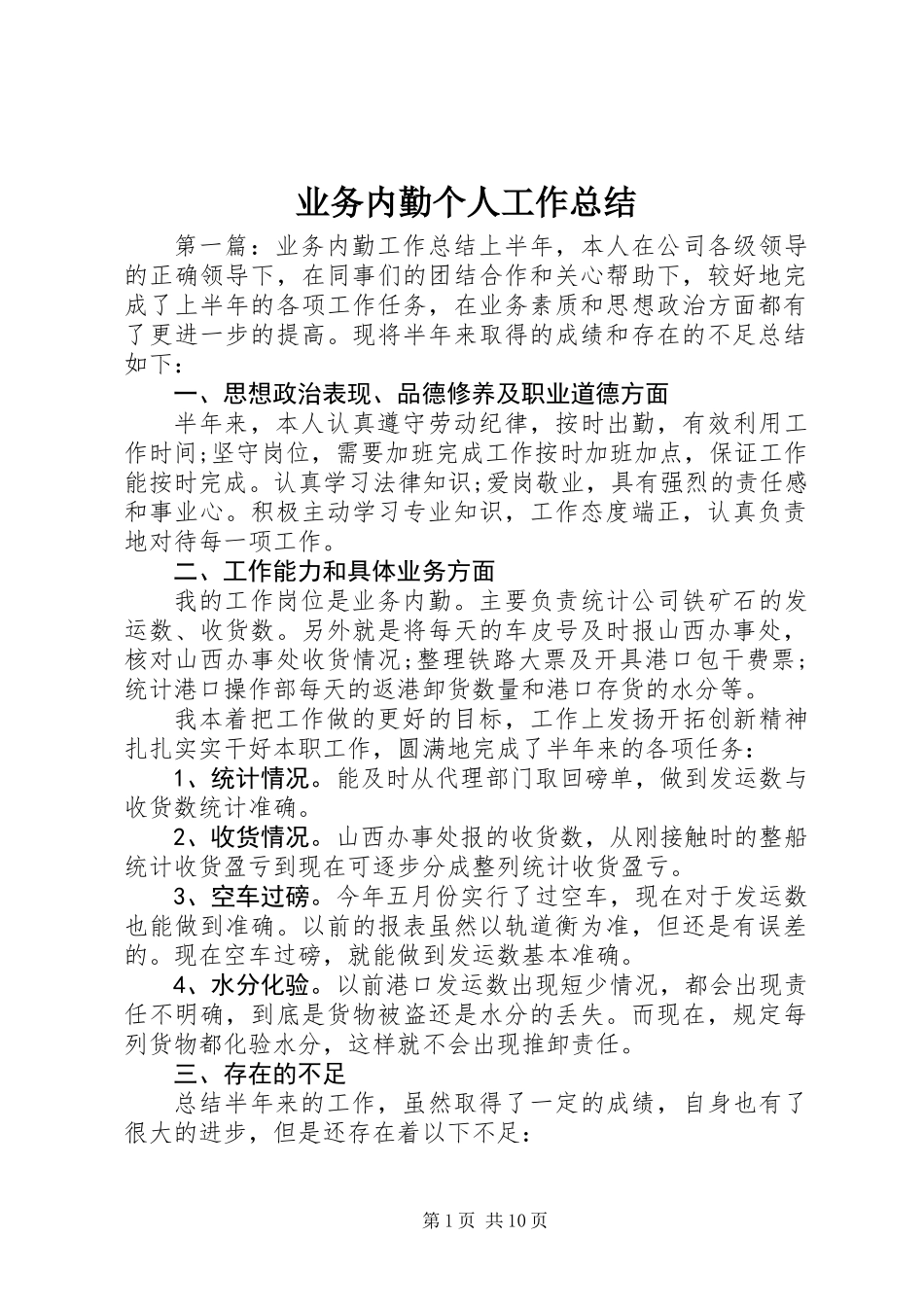 业务内勤个人工作总结_第1页