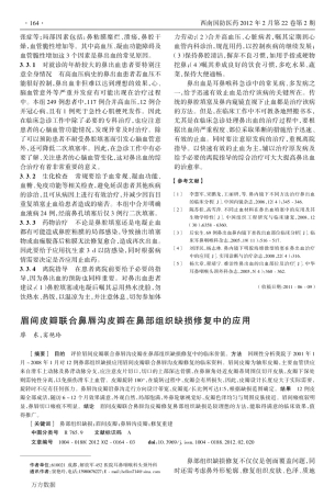 眉间皮瓣联合鼻唇沟皮瓣在鼻部组织缺损修复中的应用