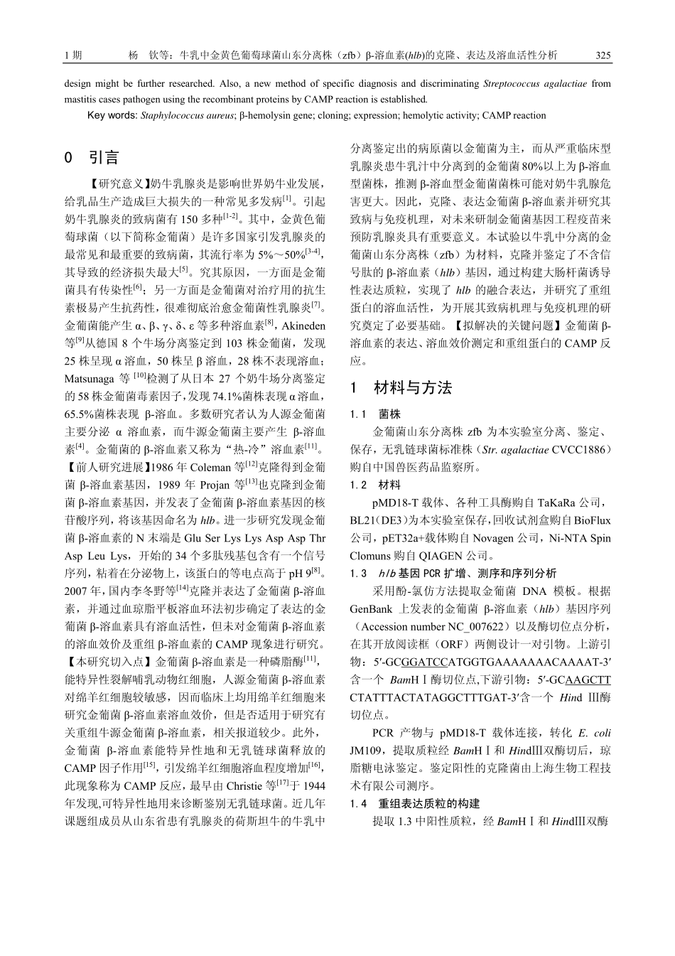 牛乳中金黄色葡萄球菌山东分离株(zfb)β-溶血素(hlb)的克隆,表达及溶血活性分析_第2页