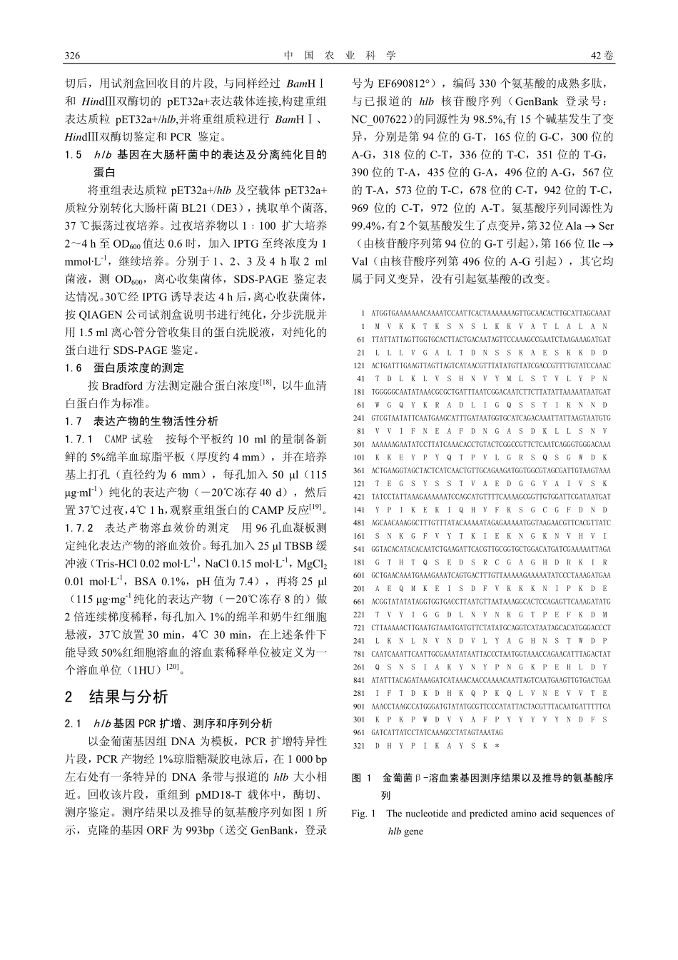 牛乳中金黄色葡萄球菌山东分离株(zfb)β-溶血素(hlb)的克隆,表达及溶血活性分析_第3页