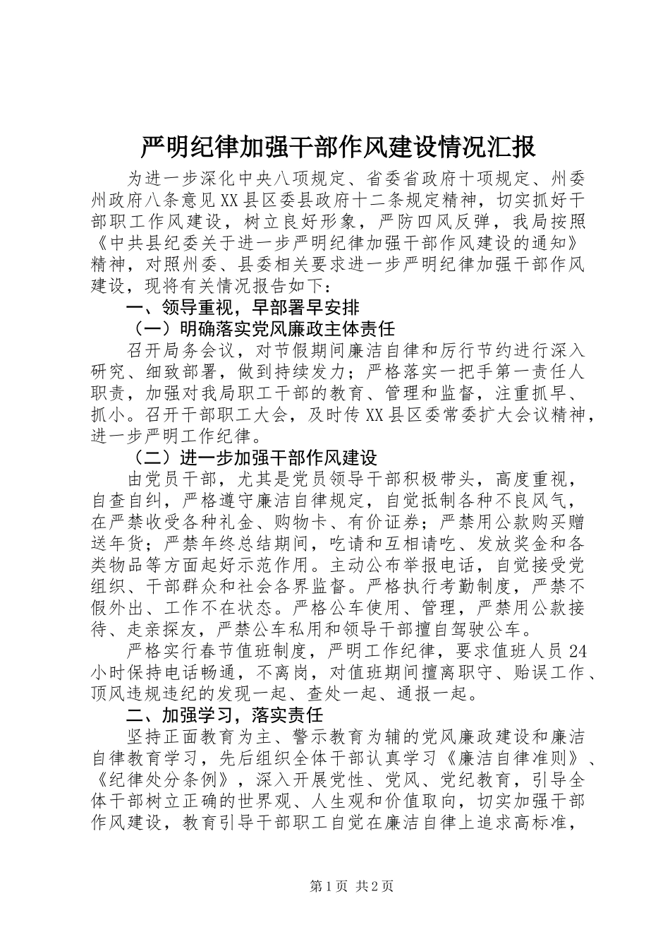 严明纪律加强干部作风建设情况汇报 (2)_第1页