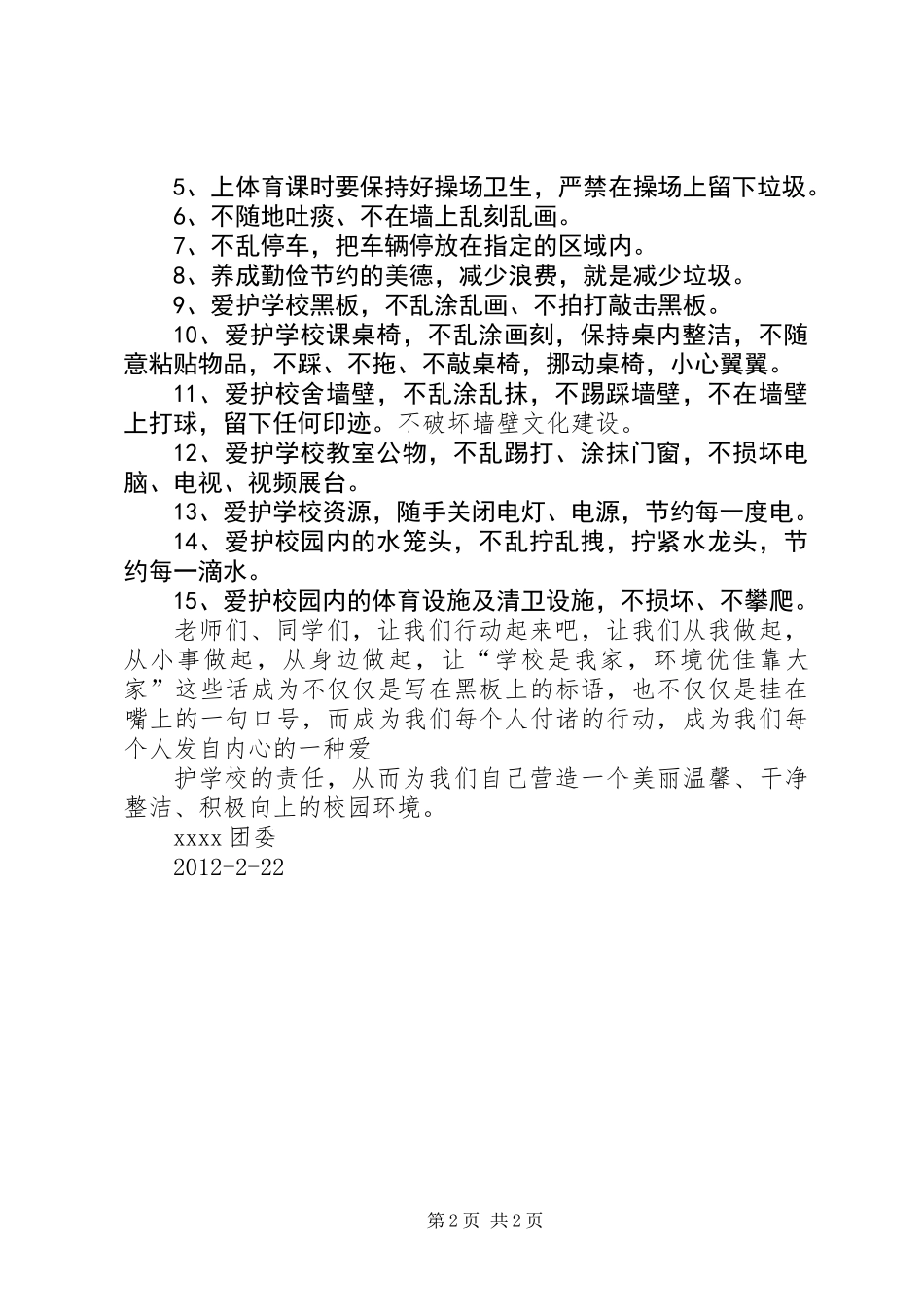 争创文明校园倡议书_第2页