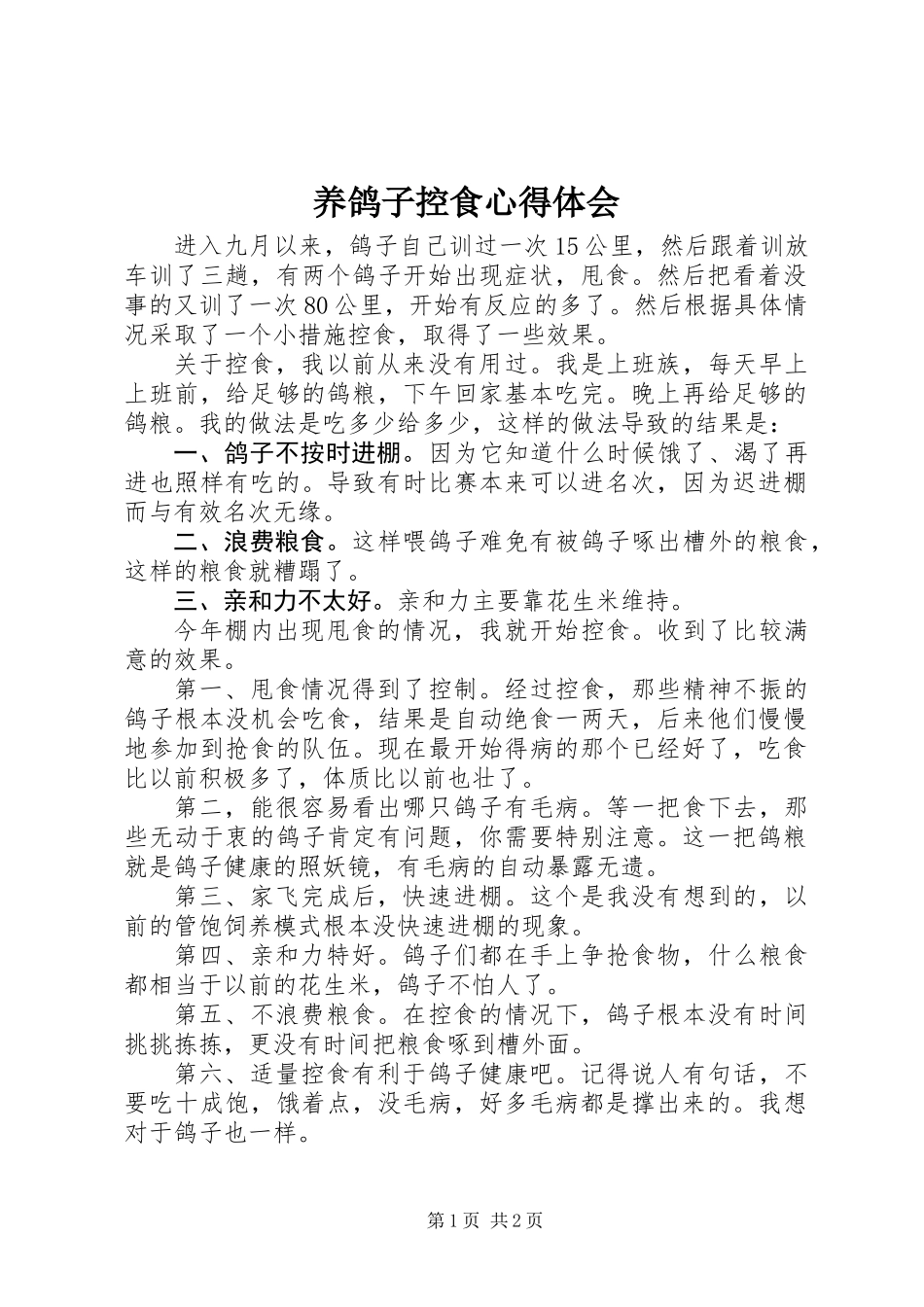 养鸽子控食心得体会_第1页