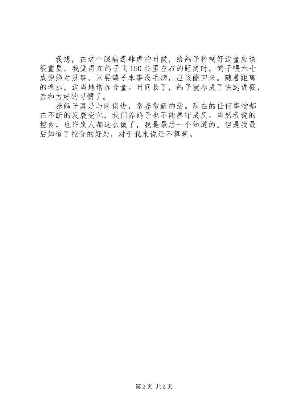 养鸽子控食心得体会_第2页