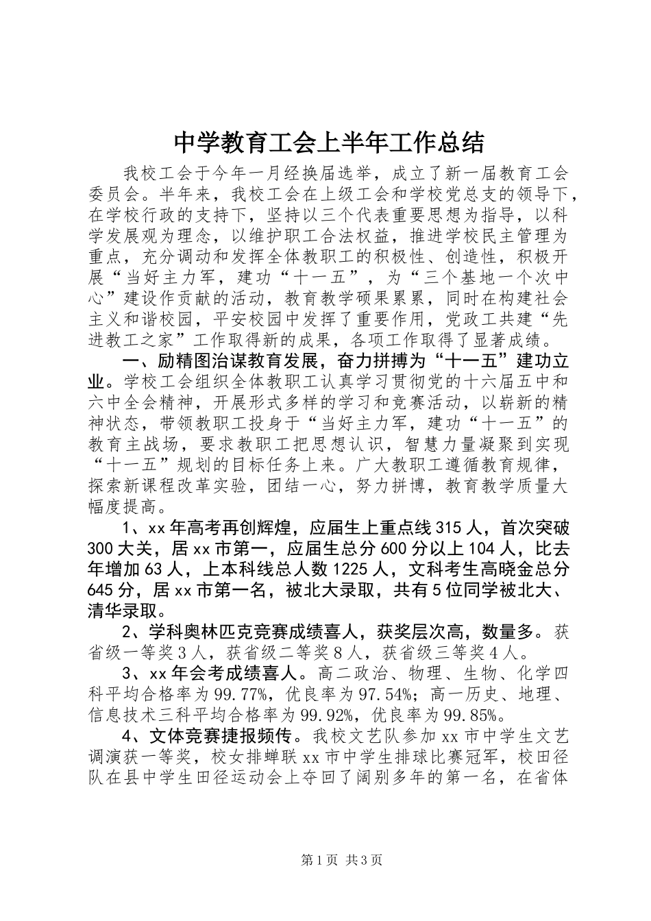 中学教育工会上半年工作总结_第1页