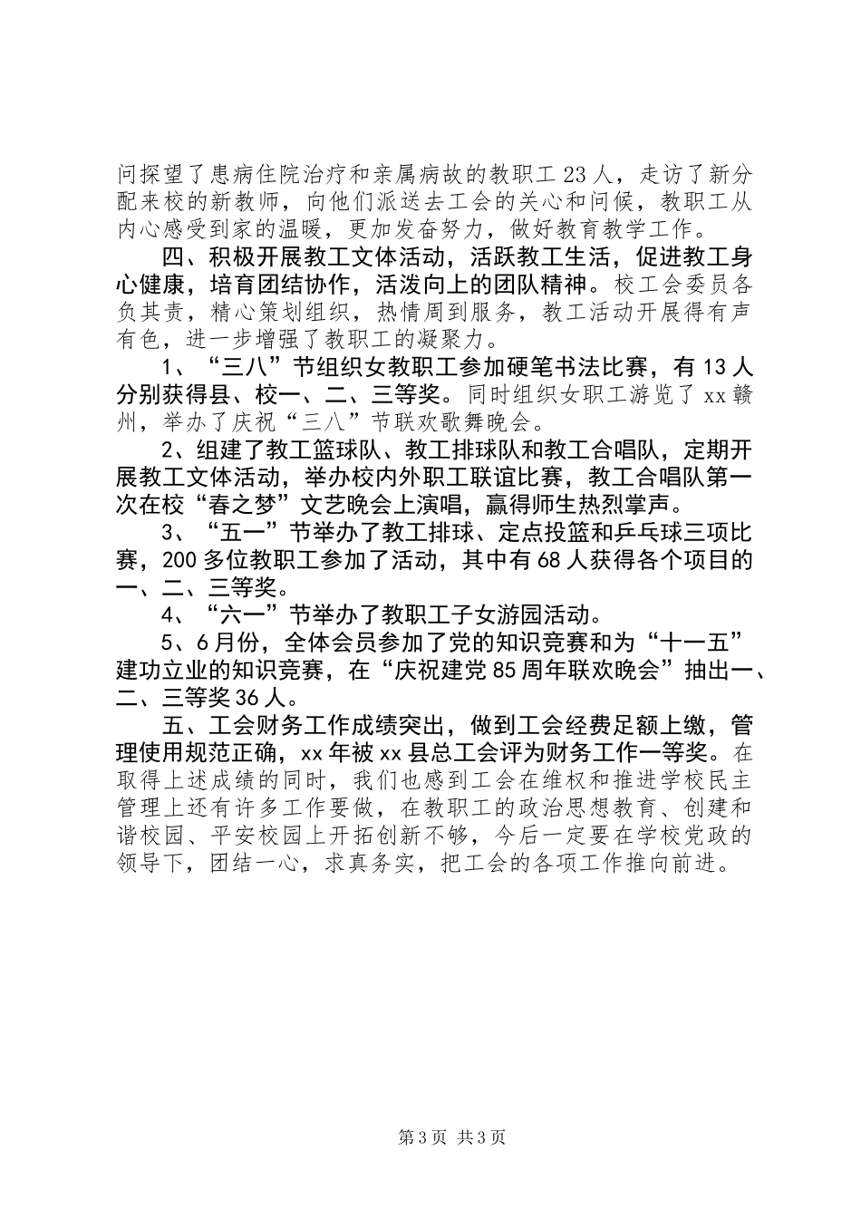 中学教育工会上半年工作总结_第3页