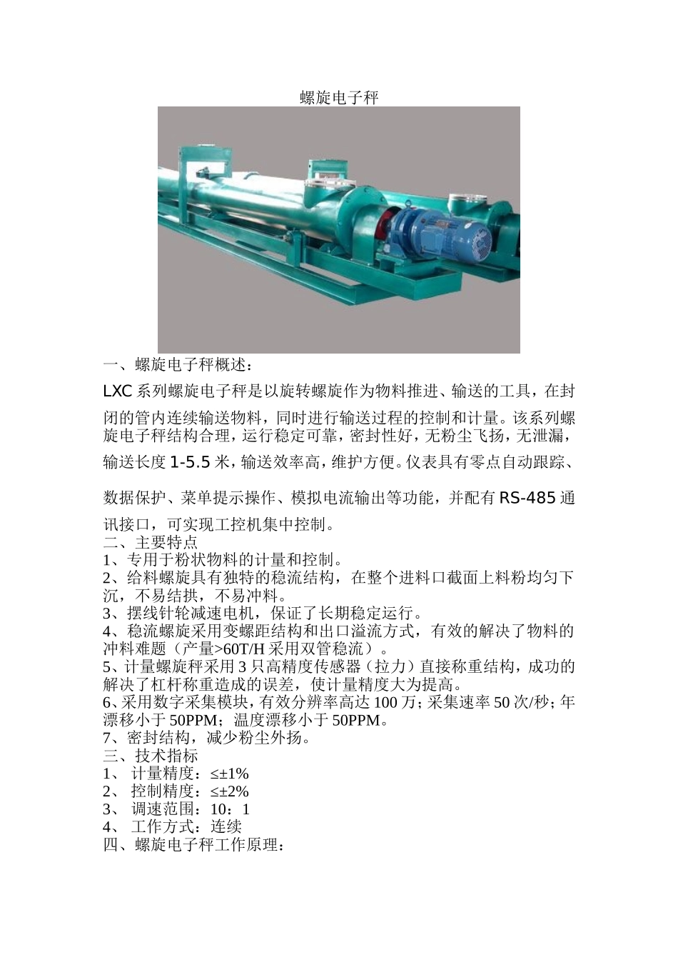 螺旋计量秤说明书_第2页
