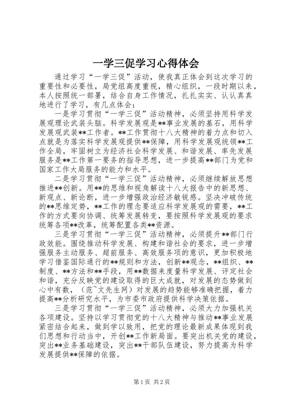 一学三促学习心得体会_第1页
